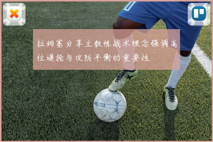 拉姆塞分享主教练战术理念强调高位逼抢与攻防平衡的重要性