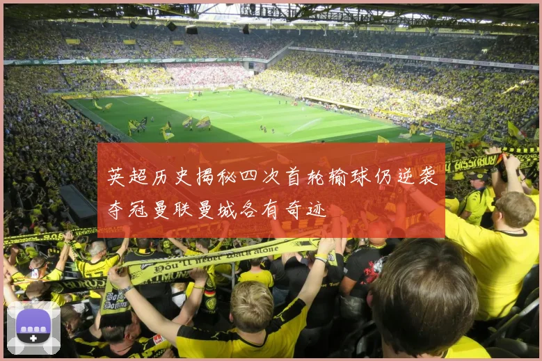 英超历史揭秘四次首轮输球仍逆袭夺冠曼联曼城各有奇迹