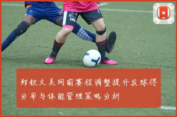 郑钦文美网前赛程调整提升发球得分率与体能管理策略分析
