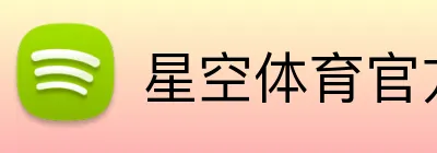 星空体育官方网页版 Logo